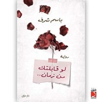 رواية لو قابلتك من زمان
