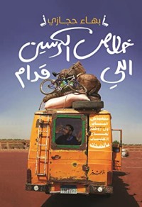كتاب خلاص الكرسين اللي قدام