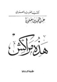 كتاب هذه مراكش