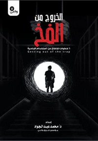 كتاب الخروج من الفخ