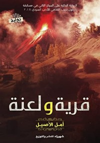 رواية قرية ولعنة