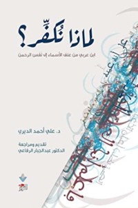 كتاب ‫لماذا نكفر؟‬