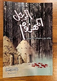 كتاب الرجل المهزوم