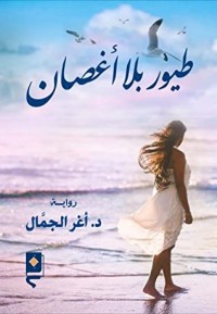 رواية طيور بلا أغصان
