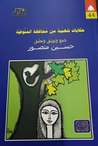 كتاب حكايات شعبية من محافظة المنوفية