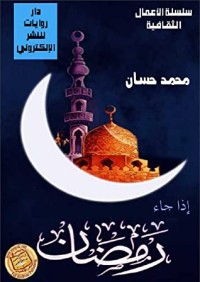 كتاب إذا جاء رمضان