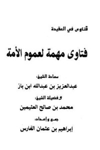 كتاب فتاوى مهمة لعموم الأمة