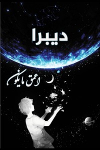 كتاب ديبرا اعمق ما يكون
