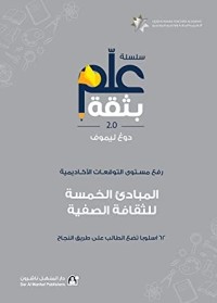 كتاب المبادئ الخمسة للثقافة الصفية