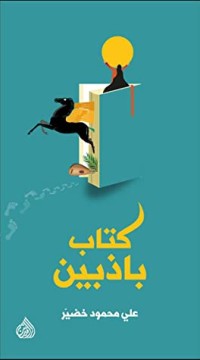 كتاب باذبين