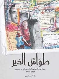 كتاب طواش الدير