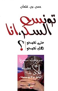 كتاب تونس السكرانة