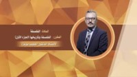 كتاب الفلسفة وتاريخها ( الجزء 1 )