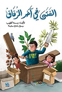 كتاب ‫الفتى في آخر الزقاق‬
