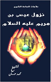 كتاب ‫نزول عيسي بن مريم عليه السلام - علامات الساعة الكبري‬