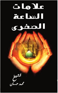 كتاب ‫علامات الساعة الصغري‬