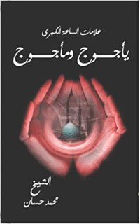 كتاب ‫علامات الساعة الكبري‬