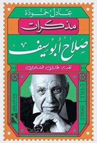 كتاب مذكرات صلاح أبو سيف