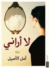 رواية لا أراني