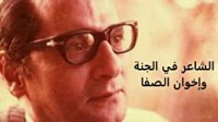 كتاب الشاعر في الجنة و إخوان الصفا
