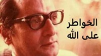 كتاب الخواطر على الله