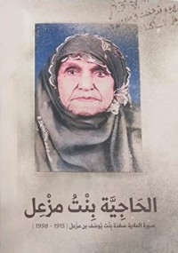 كتاب الحاجية بنت مزعل - سيرة الملاية سعدة بنت يوسف بن مزعل