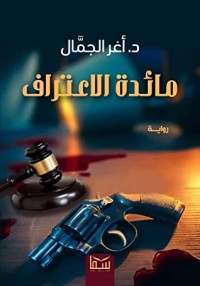 رواية مائدة الاعتراف