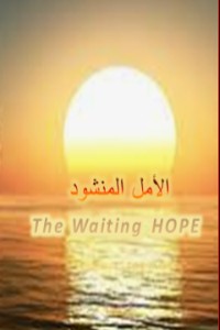 رواية الأمل المنشود