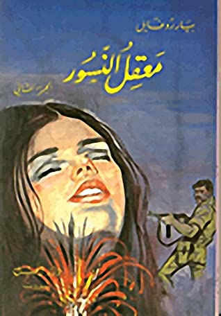 رواية معقل النسور : الجزء الأول