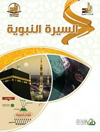 كتاب السيرة النبوية - أكاديمية زاد