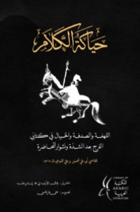 كتاب حياكة الكلام