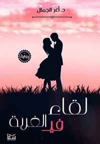 رواية لقاء في الغربة