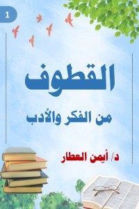 كتاب القطوف من الفكر والأدب - الجزء الأول