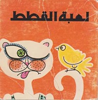 كتاب لعبة القطط