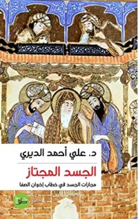 كتاب الجسد المجتاز