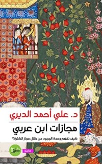 كتاب مجازات ابن عربي