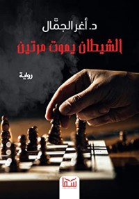 رواية الشيطان يموت مرتين
