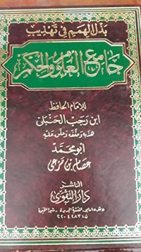 كتاب بذل الهمم في تهذيب جامع العلوم و الحكم