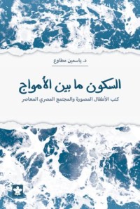 كتاب السكون ما بين الأمواج