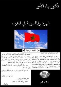 كتاب اليهود والماسونية في المغرب