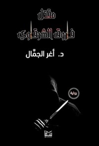 رواية مقتل فاروق الشرقاوي