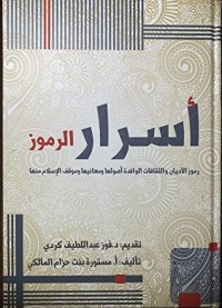 كتاب أسرار الرموز