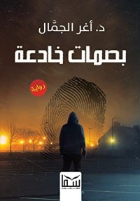 رواية بصمات خادعة
