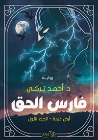 رواية فارس الحق