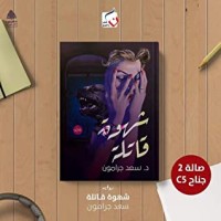 رواية شهوة قاتلة