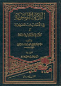كتاب اللآلئ المنثورة في الأحاديث المشهورة أو التذكرة في الأحاديث المشتهرة