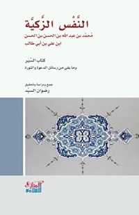 كتاب النَفس الزكية وكتاب السير
