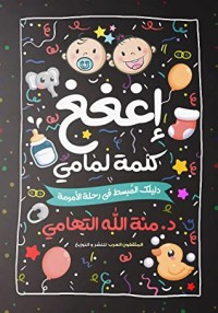 كتاب إغغغ - كلمة لمامي