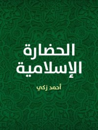 كتاب الحضارة الإسلامية