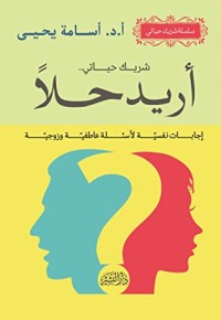 كتاب أريد حلا